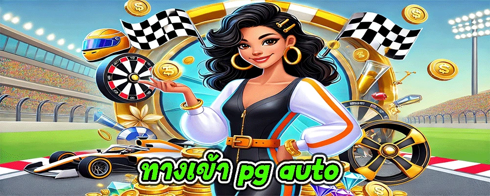 ทางเข้า pg auto