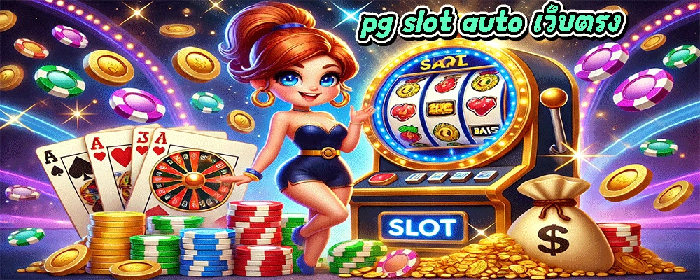 pg slot auto เว็บตรง