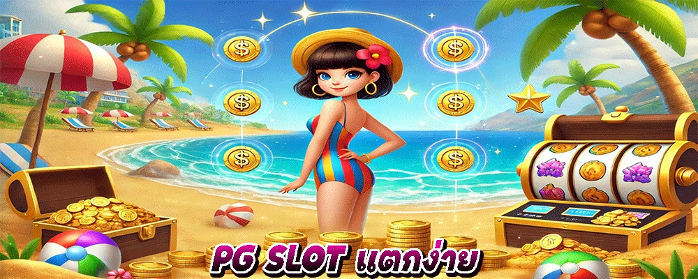 PG SLOT แตกง่าย
