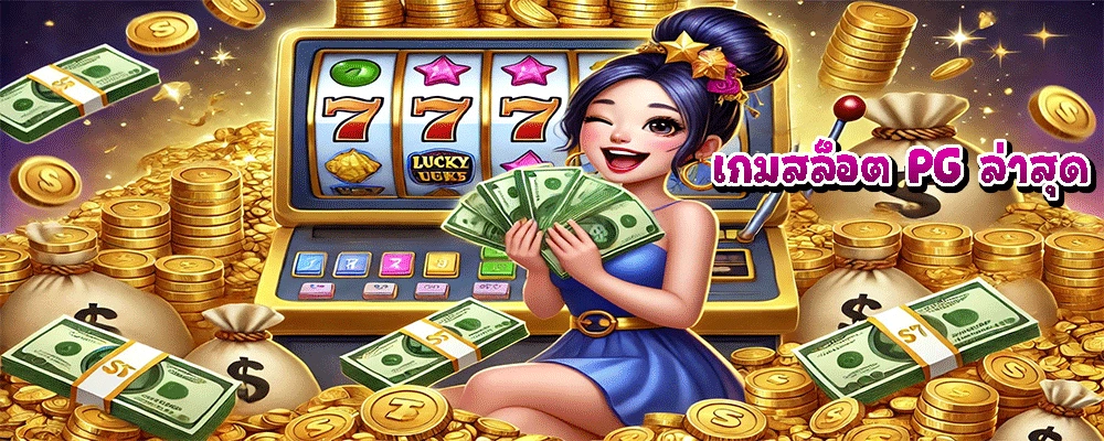 เกมสล็อต PG ล่าสุด