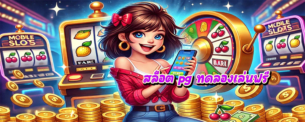 สล็อต pg ทดลองเล่นฟรี